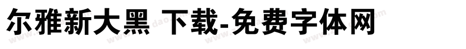 尔雅新大黑 下载字体转换